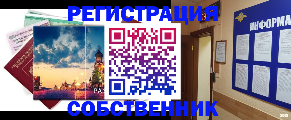 прописка от собственника в Ленинске